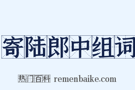 寄陆郎中组词是什么意思的图片